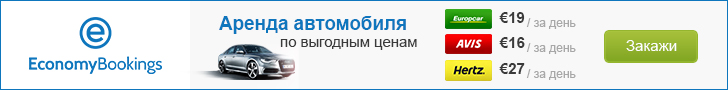 Підібрати собі заздалегідь і забронювати автомобіль для подорожі по Греції можна тут (моментальне порівняння пропозицій, цін і умов провідних автопрокатних компаній світу, підтвердження бронювання онлайн і гнучкі умови, знижки, суперпропозиції)