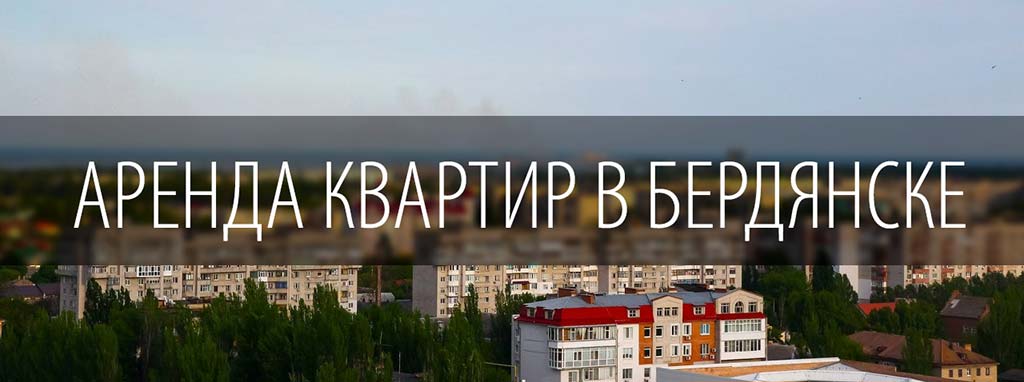 Оголошення про оренду квартир в Бердянську публікуються виключно власниками, посередництво виключено правилами розміщення оголошень на сайті