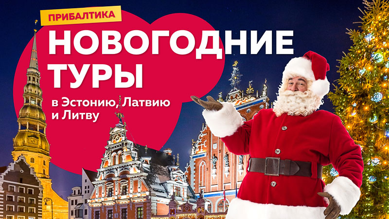 Тури в Прибалтику (Естонію, Латвію і Литву) на Новий рік та Новорічні канікули 2019
