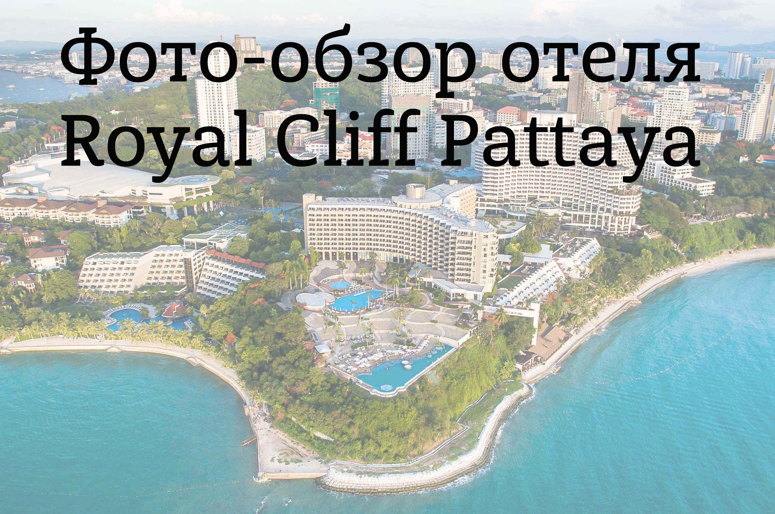 Royal Cliff Pattaya (Роял Кліф Паттайя) - п'ятизірковий готель, прекрасно підходить як для сімейного, так і для романтичного відпочинку в Паттаї