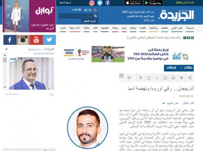 У номері від 10 березня щоденної кувейтської газети «Аль-Джаріда», що володіє широкою читацькою аудиторією, опублікована стаття студента Кувейтського університету, переможця конкурсу творів «Що я знаю про Азербайджан» Омара Аль-Хабіба під назвою «Азербайджан