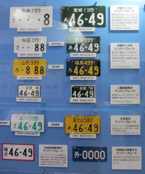 Номерні знаки з колекції Міністерства землі, інфраструктури і транспорту Японії, представлені на Токійському автошоу 2015 року