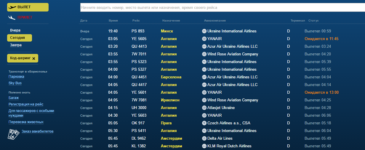 Це підтверджує і інформація на електронному табло аеропорту Бориспіль
