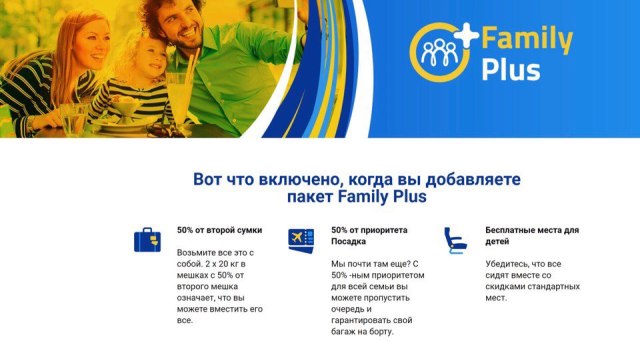 Ryanair тариф Family Plus: