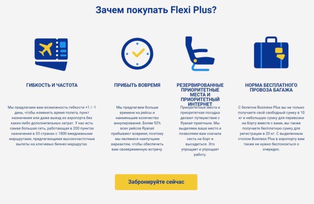Ryanair тариф Flexi Plus: