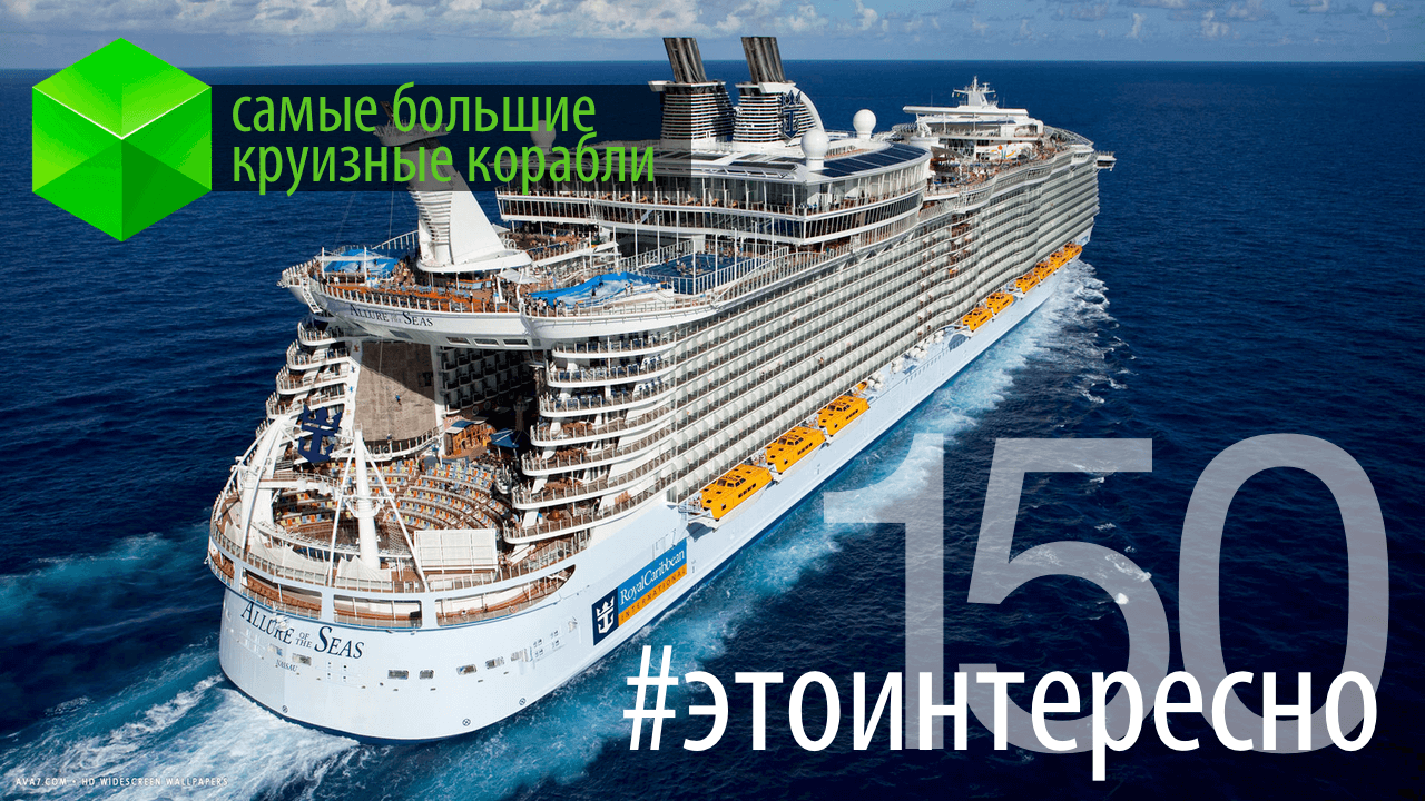 Сьогодні ми представляємо вашій увазі 150-й випуск передачі # етоінтересно, в якому поговоримо про найбільших круїзних кораблях в світі