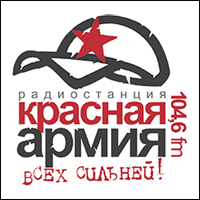Тюменська радіостанція «Червона армія» готується приймати поздоровлення