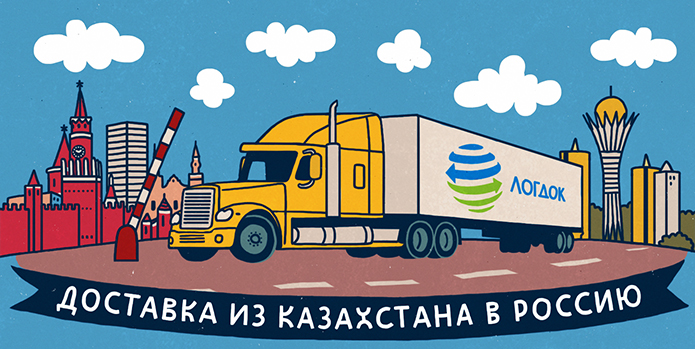 Перевезення з Казахстану в Росію займають провідне місце серед транспортних послуг, пропонованих компанією «Логдок»